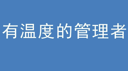 2020年新冠病毒肆虐，羞羞视频免费网站集团上下齐心严防控、众志成城战疫情 — — 高董事长谈如何做一个有温度的管理者